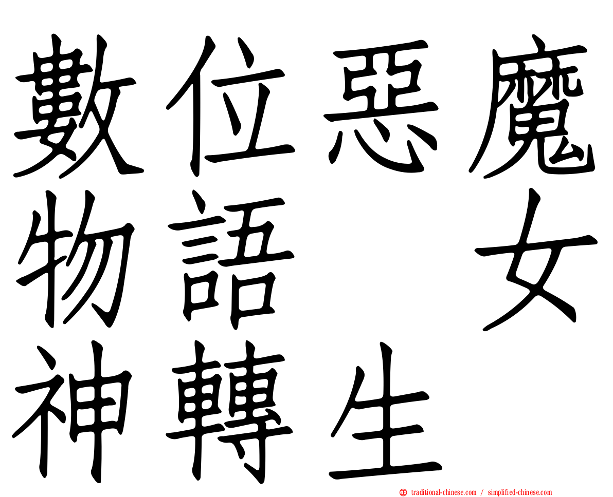 數位惡魔物語　女神轉生